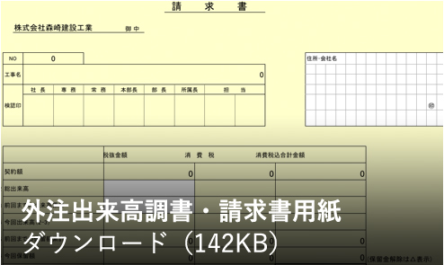 外注出来高調書・請求書用紙