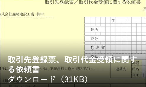 取引先登録票、取引代金受領に関する依頼書