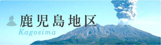 鹿児島エリア