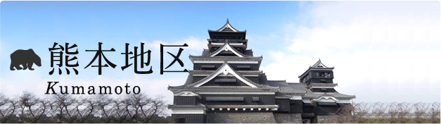 熊本エリア