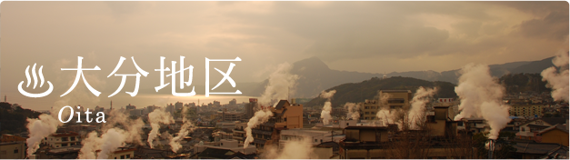 大分エリア