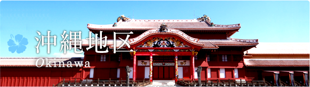 沖縄エリア