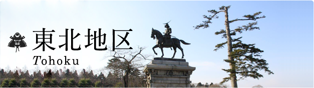東北エリア